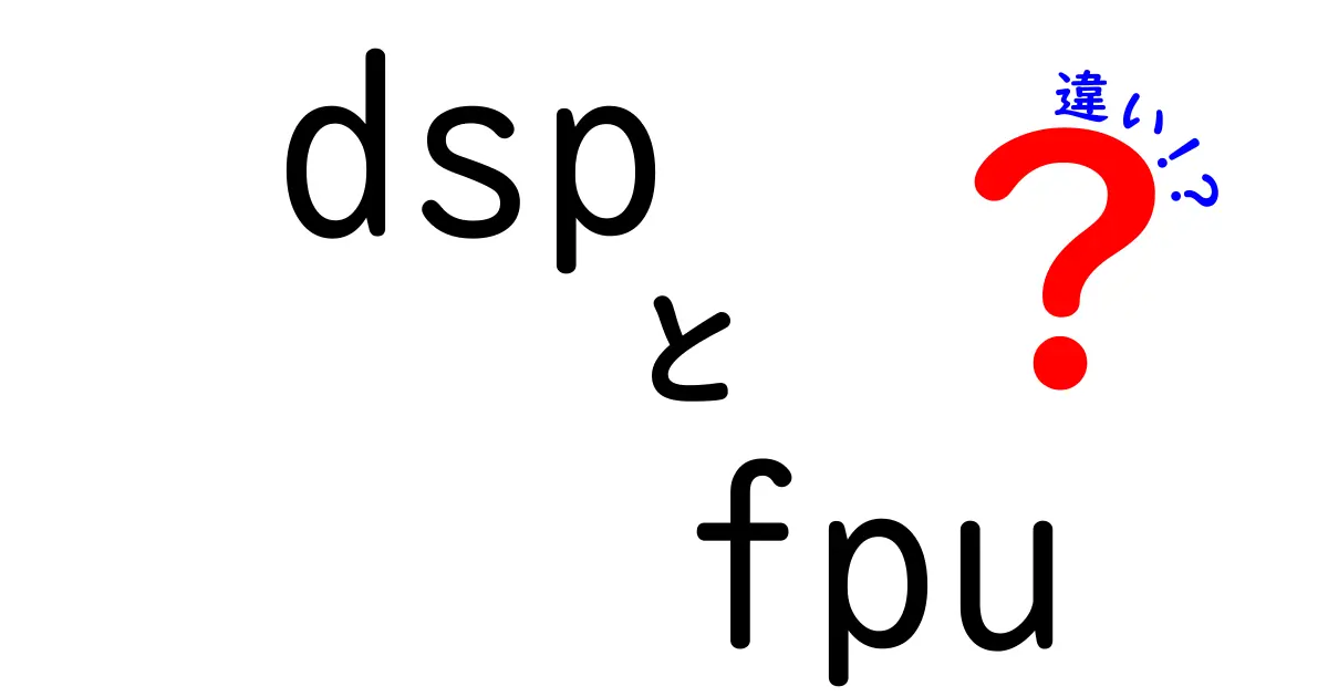 DSPとFPUの違いを徹底解説！中学生にもわかる基礎からの比較