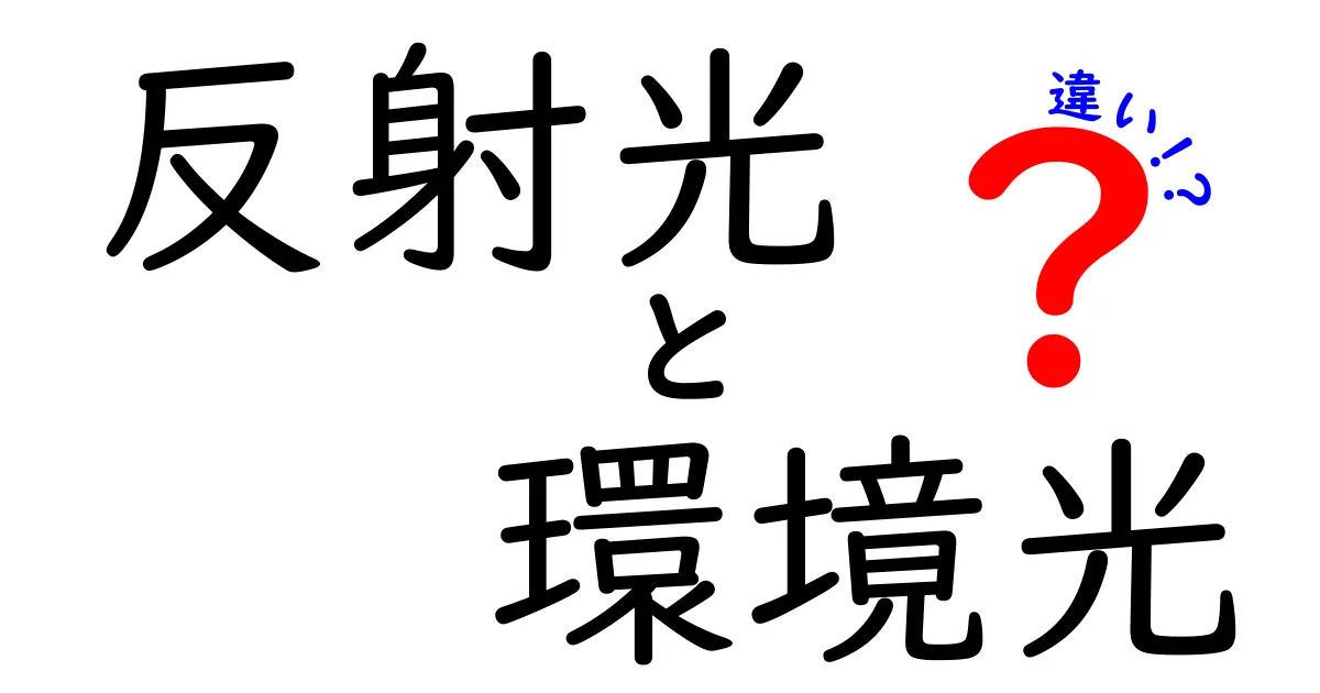 反射光と環境光の違いを写真初心者でも一発で理解する3つのポイント