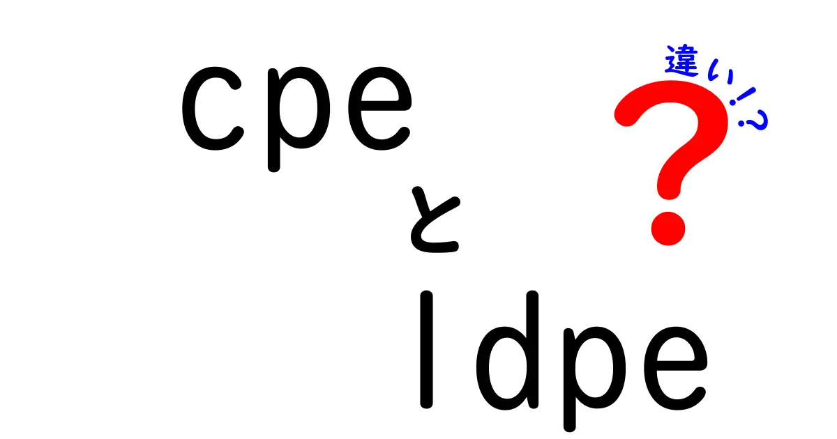 CPEとLDPEの違いを徹底解説！用途別の使い分けガイド