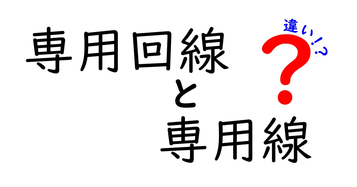 専用回線と専用線の違いを徹底解説！意味・使い分け・選び方を中学生にもわかるように