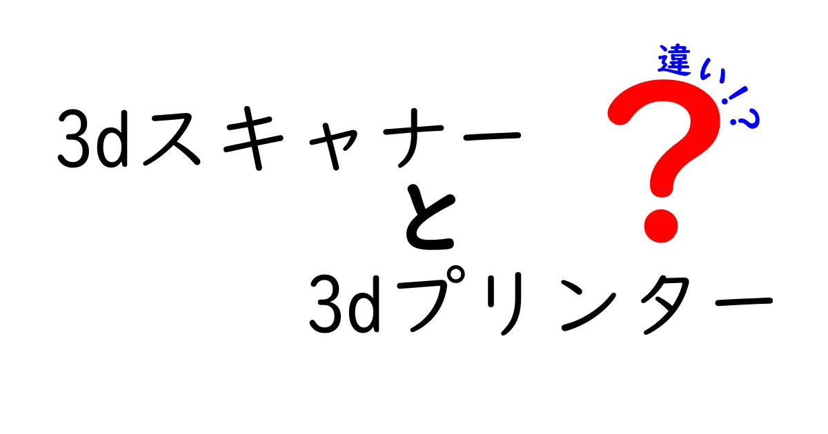 3dスキャナーと3dプリンターの違いを徹底解説！使い方・選び方をわかりやすく解説