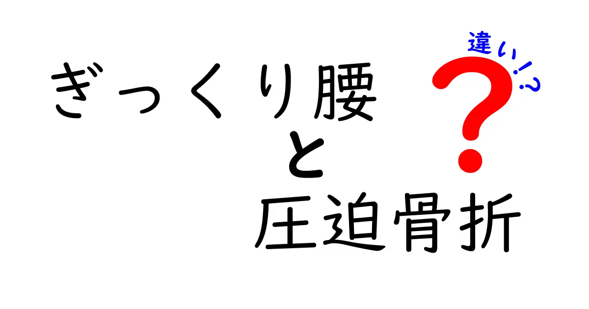 ぎっくり腰と圧迫骨折の違いをわかりやすく解説！痛みの原因と見分け方を徹底比較
