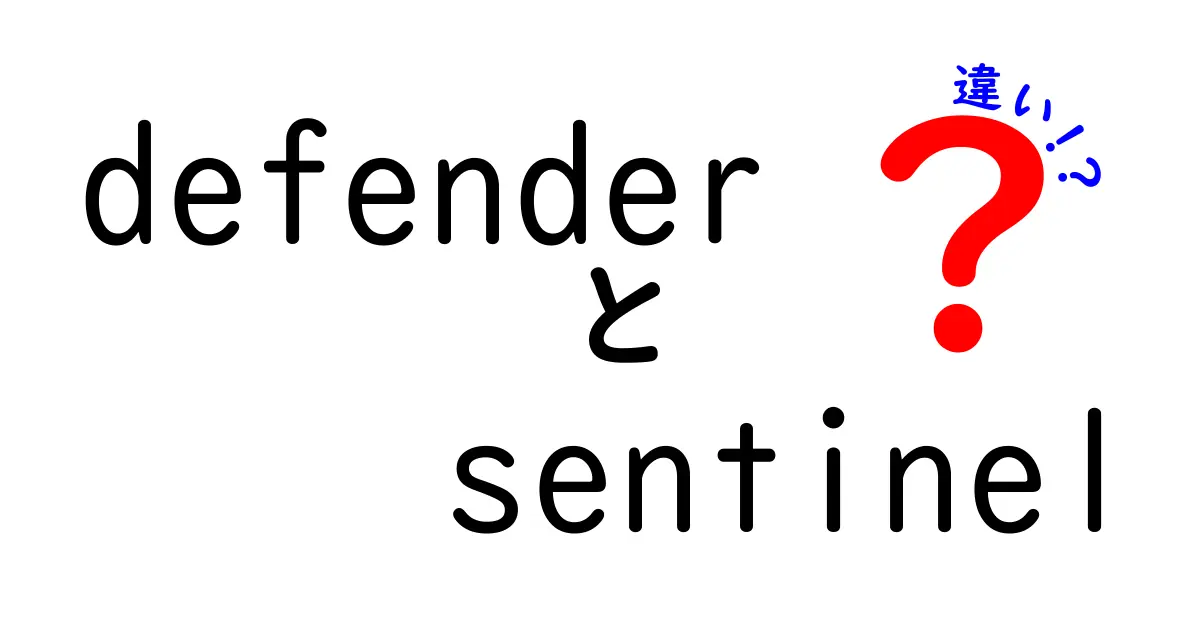 defenderとsentinelの違いを完全解説：セキュリティ用語の混乱をすっきり解消！
