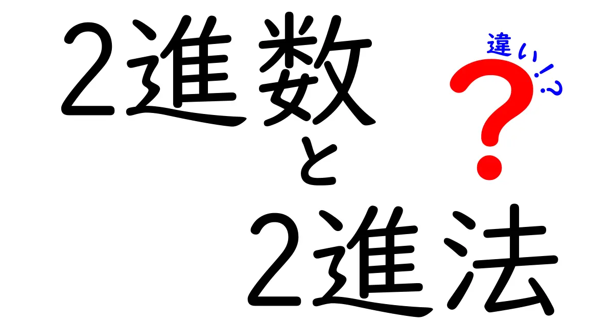 2進数と2進法の違いをとことん解説！中学生にも伝わる簡単な見分け方