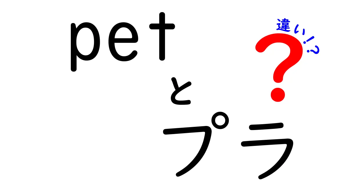 PETとPLAの違いをわかりやすく解説｜身近なプラ素材を正しく選ぶコツ
