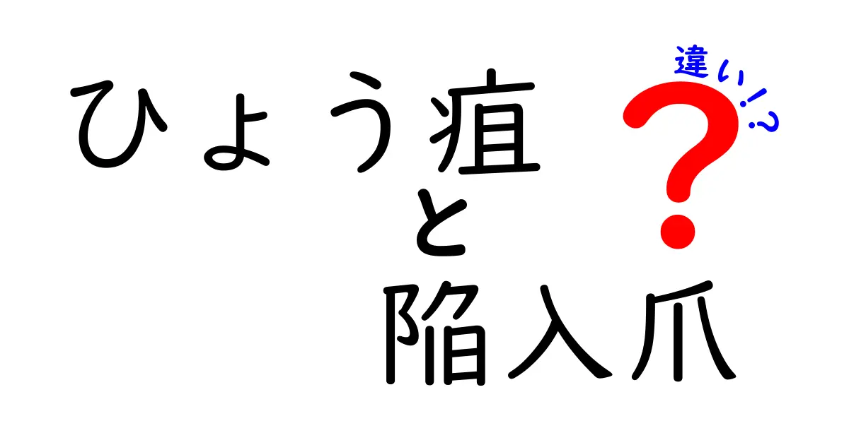 ひょう疽と陥入爪の違いを徹底解説！症状の見分け方と家庭でできる対処法をやさしく学ぶ