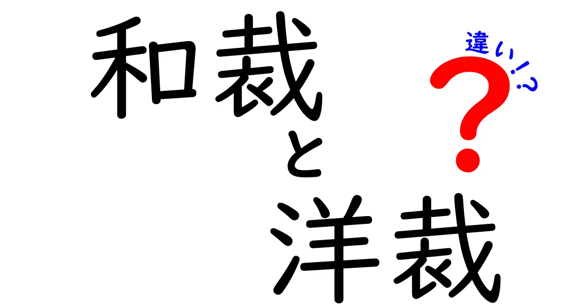 和裁と洋裁の違いを徹底解説！初心者が最初に知っておくべき3つのポイント