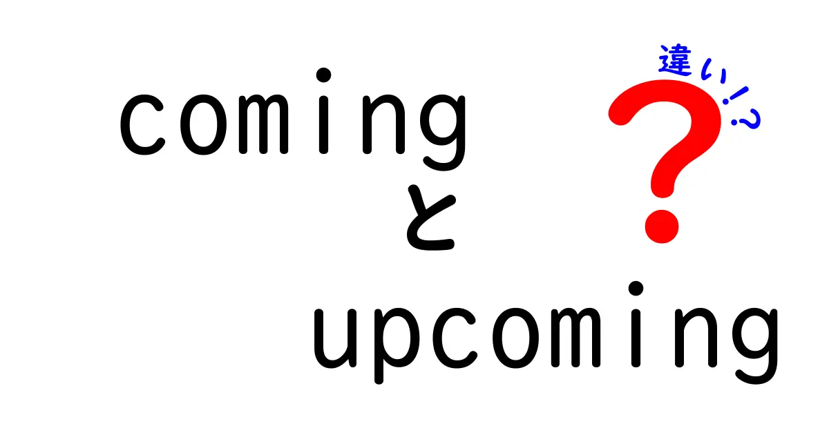 comingとupcomingの違いを完全解説！いつ使えばいいのか中学生にも分かるやさしい解説