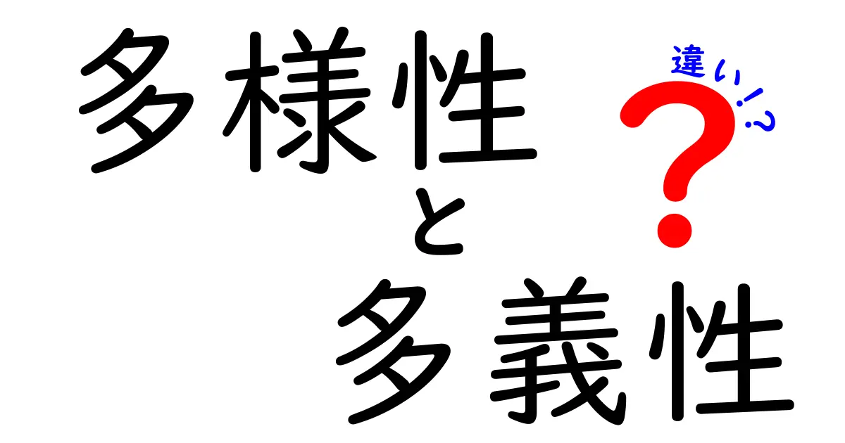 多様性と多義性の違いを徹底解説｜日常と学習での使い分けポイント