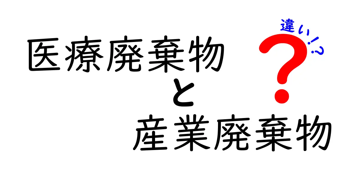 医療廃棄物と産業廃棄物の違いを中学生にも分かる図解で解説！