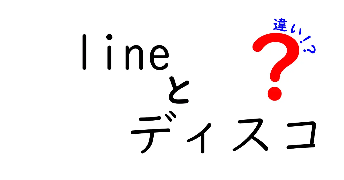 LINEとディスコードの違いを徹底解説：中学生にも分かる使い分けガイド