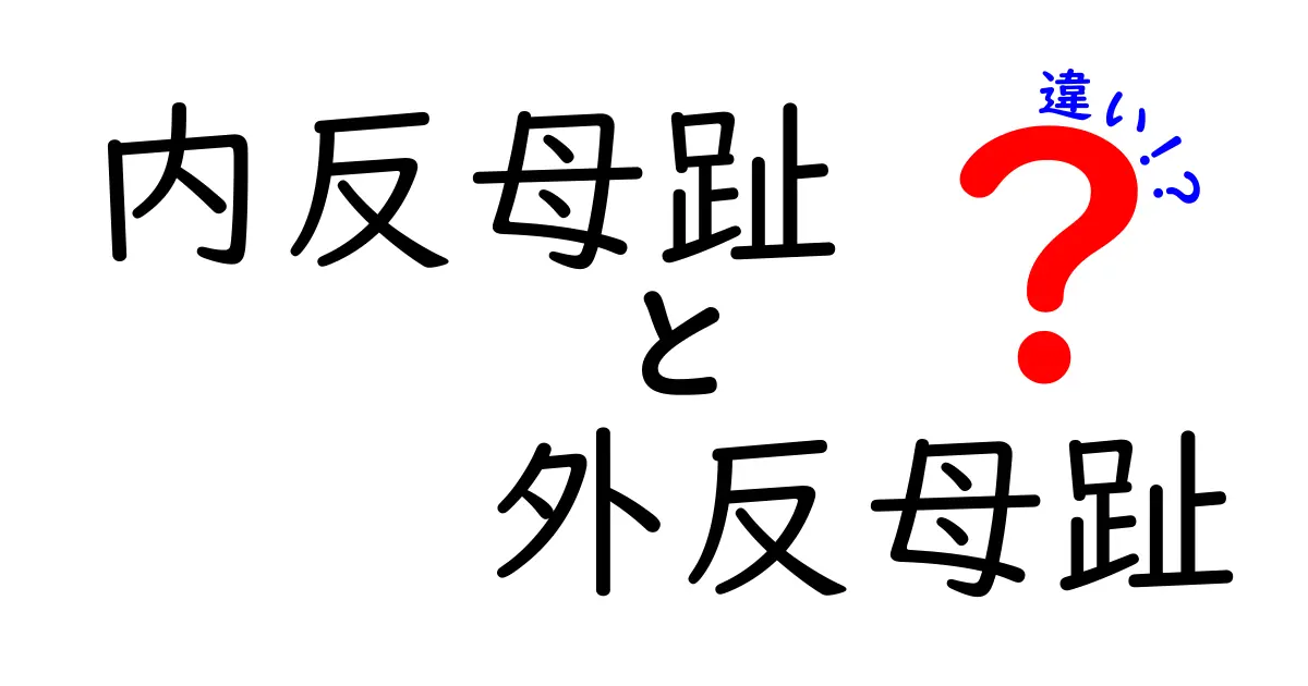 内反母趾と外反母趾の違いを徹底解説｜見分け方と原因・対策を中学生にもわかる解説