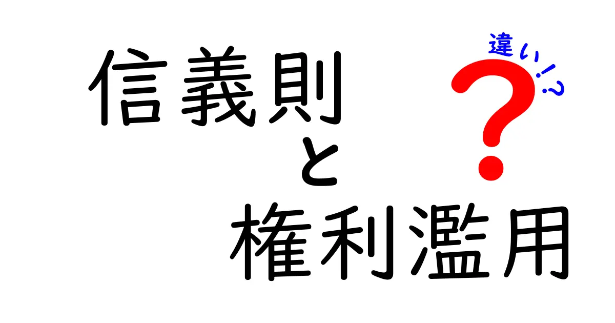 信義則と権利濫用の違いを徹底解説！中学生にも分かる実例つき