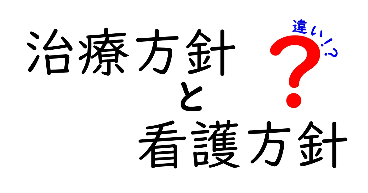 治療方針と看護方針の違いを徹底解説: 医療現場での役割と判断基準