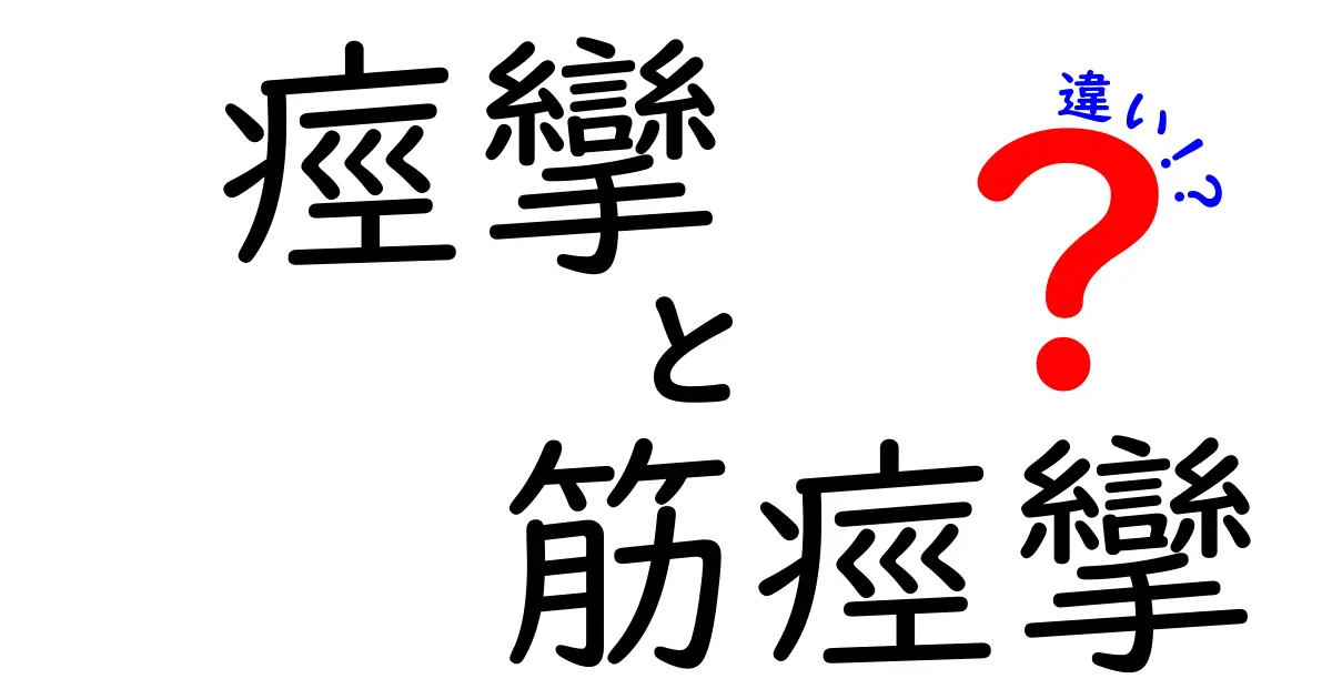 痙攣と筋痙攣の違いを徹底解説！見分け方と日常の対処法を中学生にもわかる言葉で