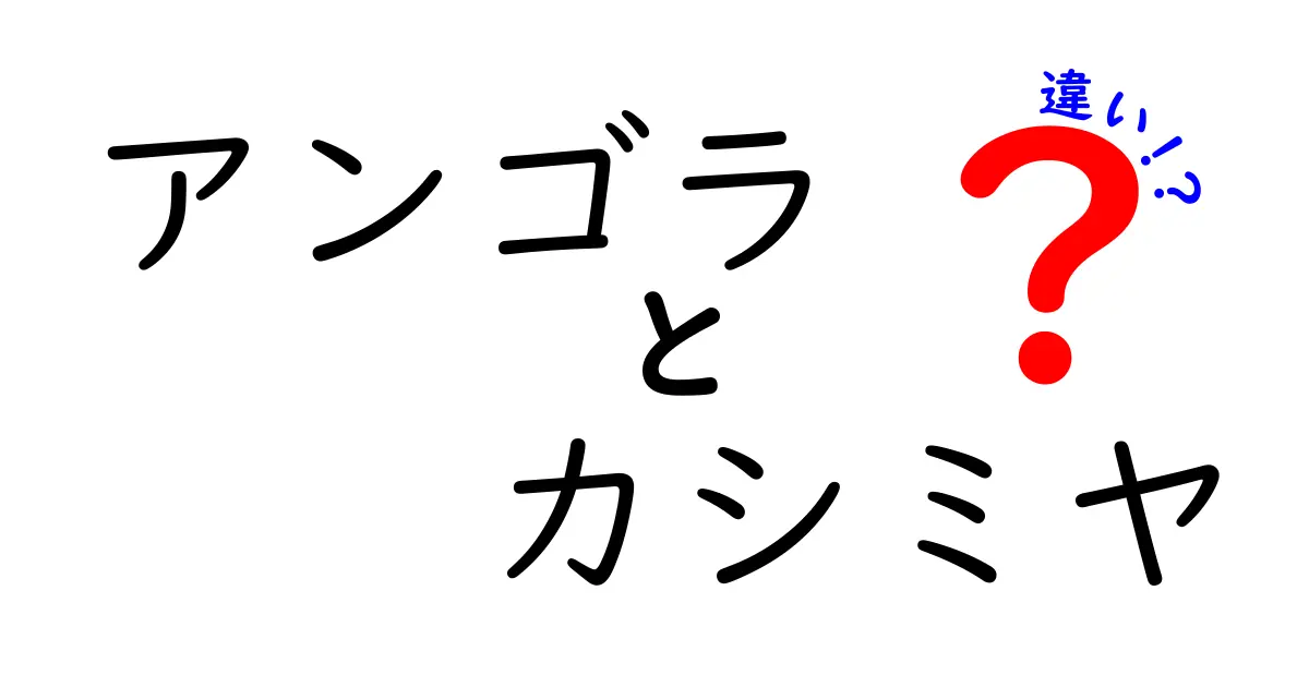 アンゴラとカシミヤの違いを徹底比較！手触り・価格・手入れのポイント