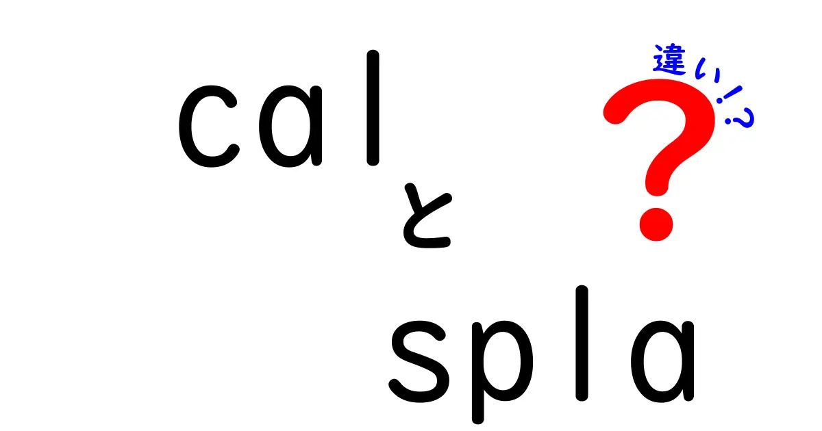 cal　spla　違いを徹底解説！CALとSPLAの違いをわかりやすく比較