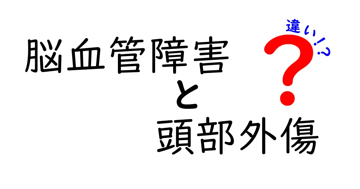 脳血管障害と頭部外傷の違いを徹底解説｜症状・原因・治療の見分け方を中学生にもわかる表現で