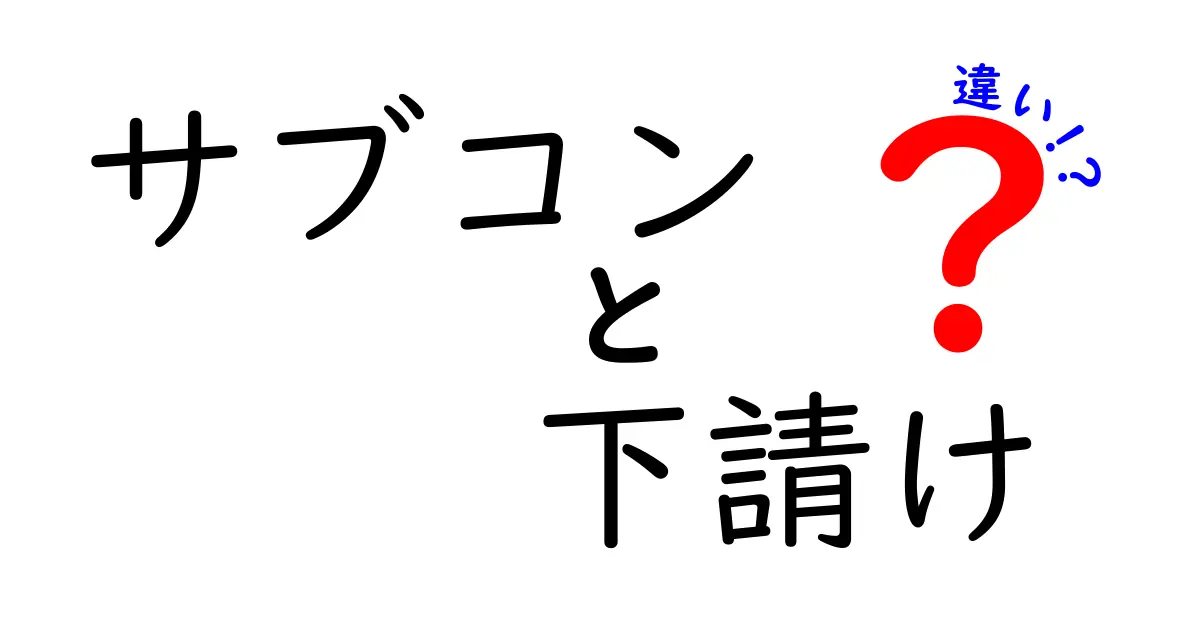 サブコンと下請けの違いを徹底解説：現場の契約実務とよくある誤解をスッキリ理解