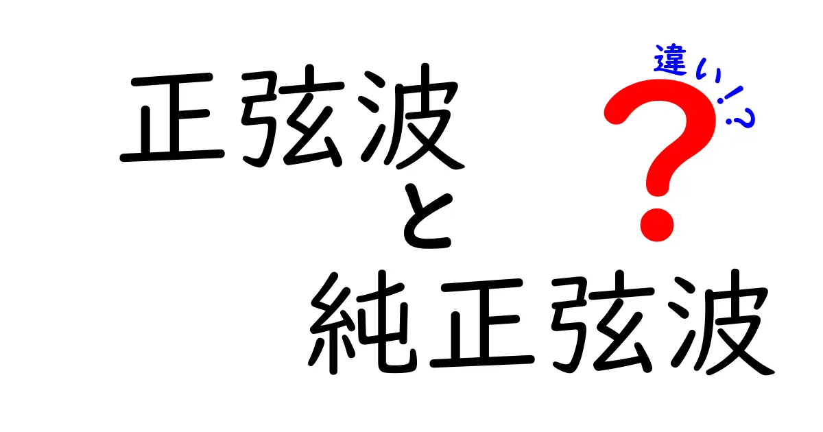 正弦波と純正弦波の違いが一目でわかる！初心者にもやさしい解説