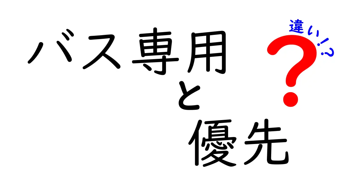 バス専用レーンと優先信号の違いを徹底解説！どちらが公共交通を早くするのか？