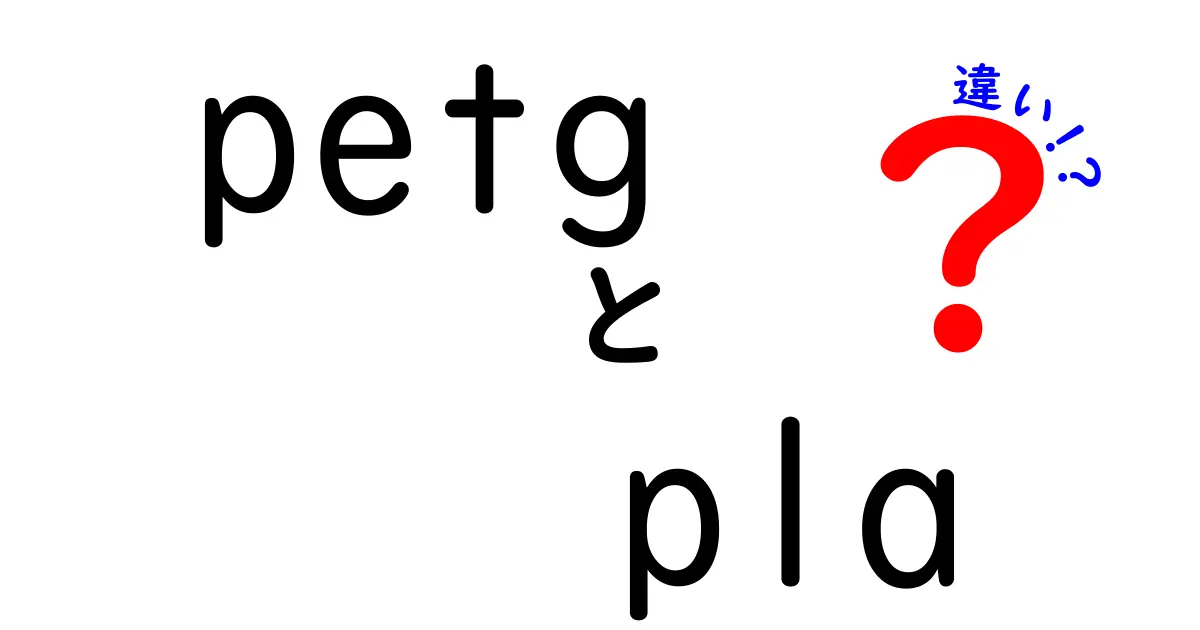 PETGとPLAの違いを徹底解説！初心者にもわかる選び方ガイド