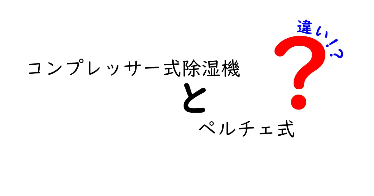 迷う人必見！コンプレッサー式除湿機とペルチェ式の違いを徹底比較してわかりやすく解説