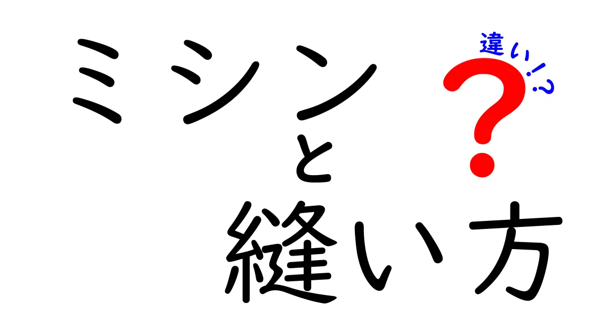 ミシンの縫い方の違いを徹底解説！初心者にもわかる縫い方の基本と選び方