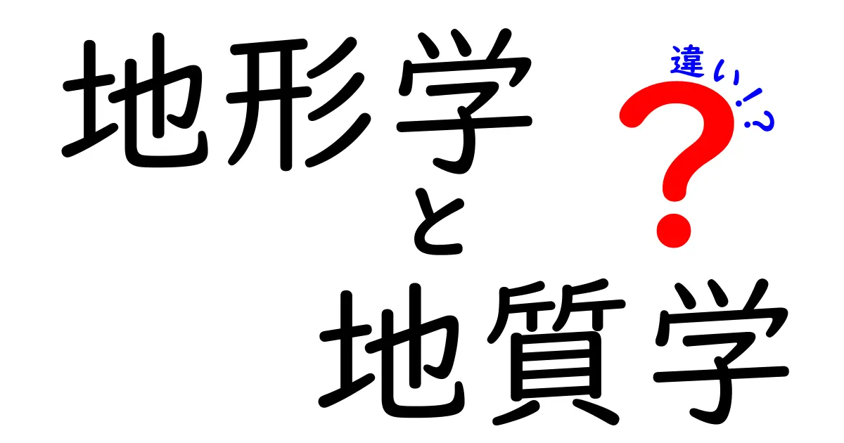 地形学と地質学の違いを徹底解説！中学生にも分かるやさしい見分け方と実例