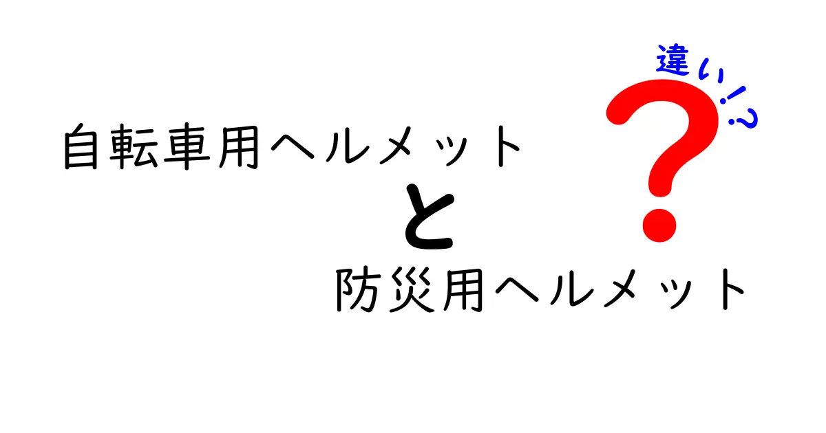 自転車用ヘルメットと防災用ヘルメットの違いを徹底解説！用途別の選び方とポイントを中学生にもわかる言葉で解説