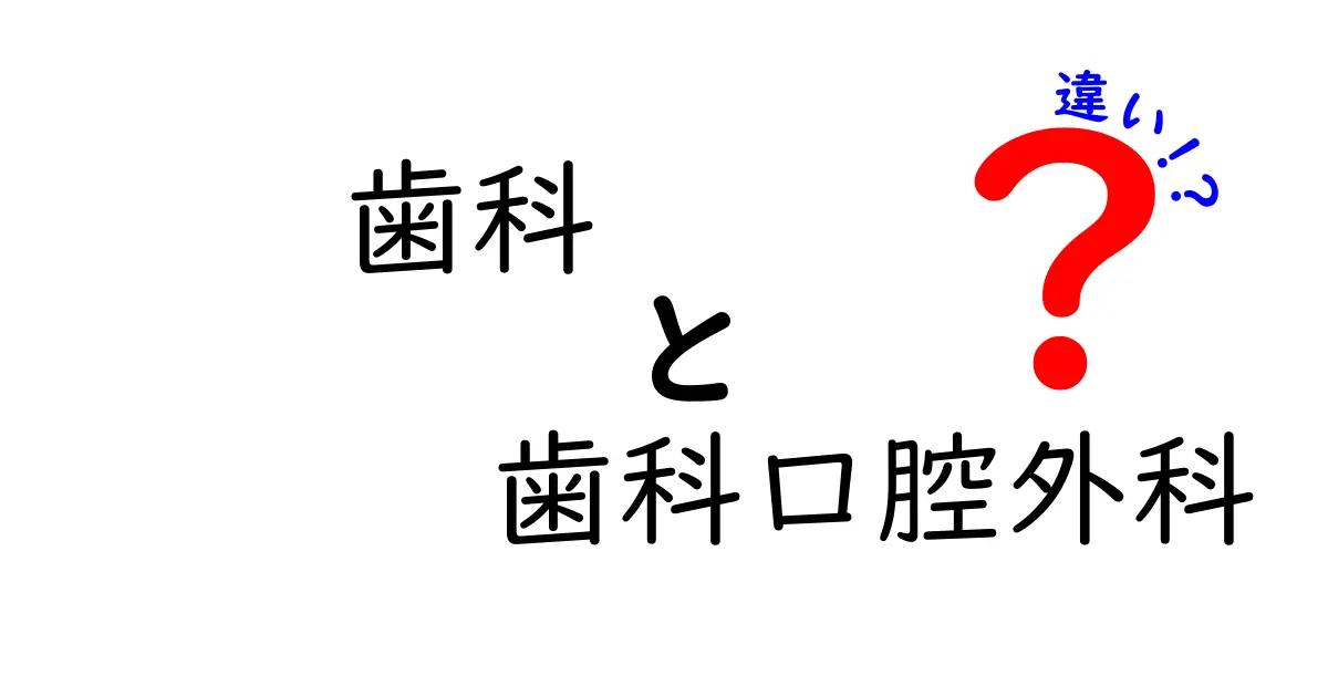 歯科と歯科口腔外科の違いがひと目で分かる！受診のポイントを中学生にもやさしく解説