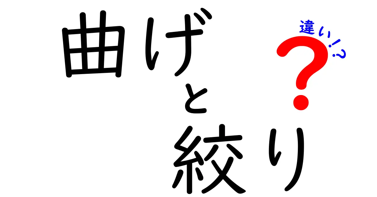 曲げと絞りの違いを徹底解説！金属加工の基本を分かりやすく見分ける方法