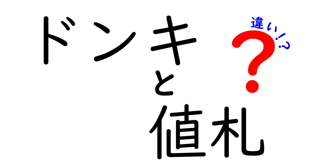 ドンキ　値札　違いを徹底解説: 店内表示と実際の価格の謎を解く