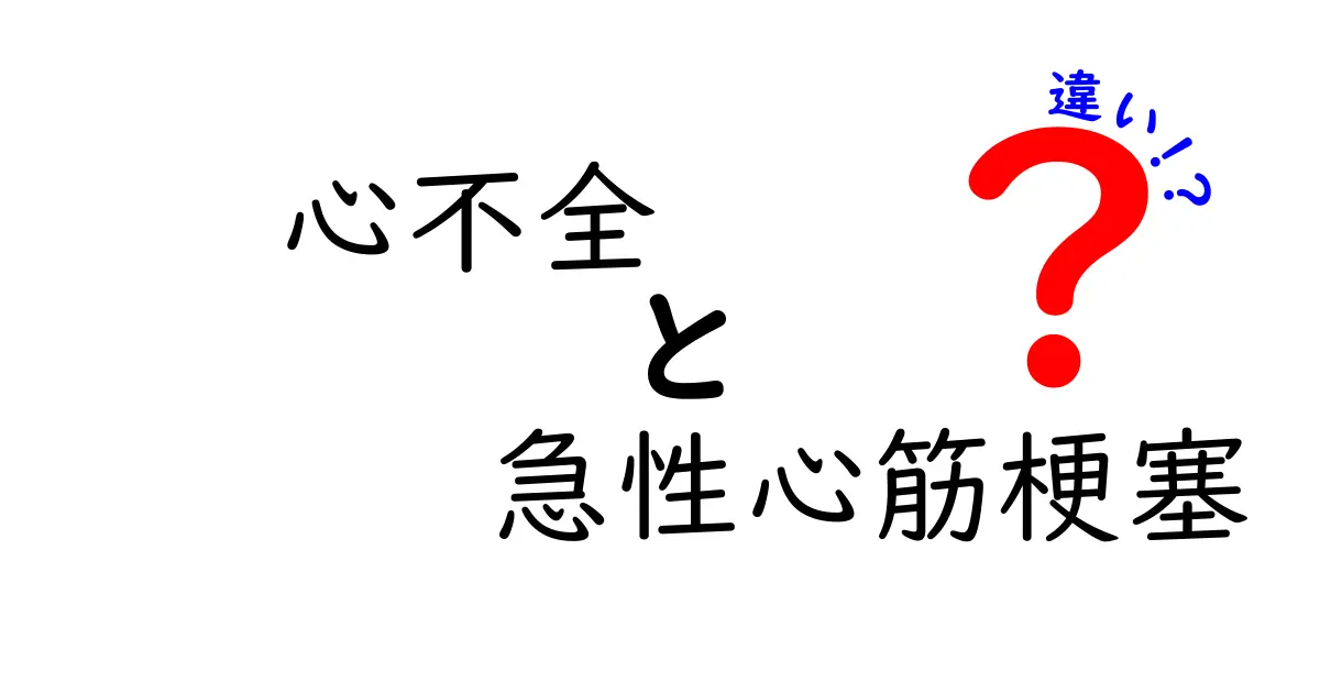 心不全と急性心筋梗塞の違いを徹底比較！症状・原因・治療のポイントをやさしく解説