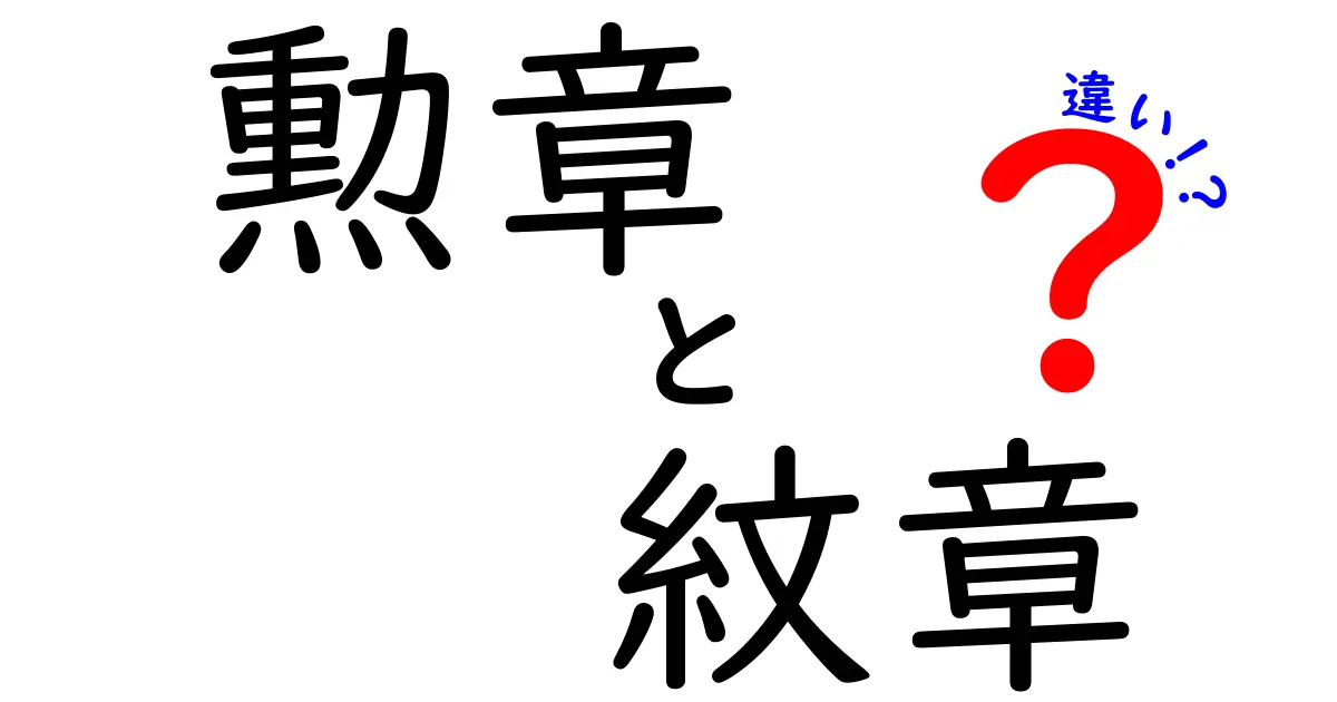勲章と紋章の違いを徹底解説：意味と用途の違いを中学生にも分かる言葉で