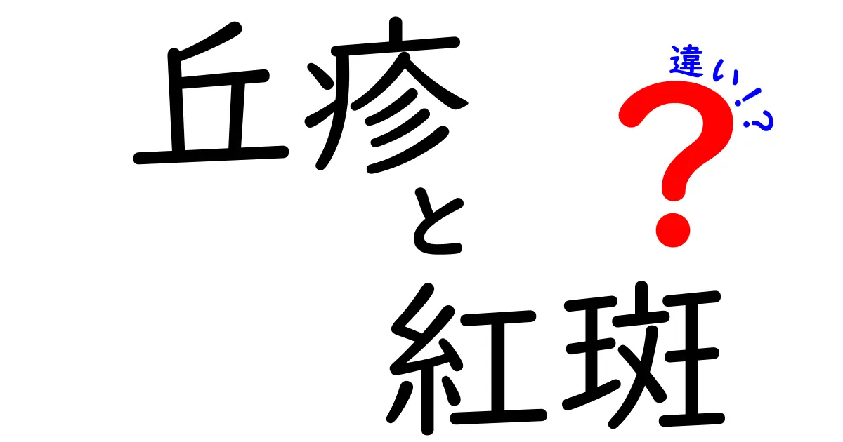 丘疹と紅斑の違いをわかりやすく解説！見分け方と日常のサイン