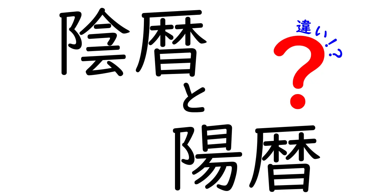 陰暦と陽暦の違いを徹底解説！中学生にもわかる基本と生活への影響