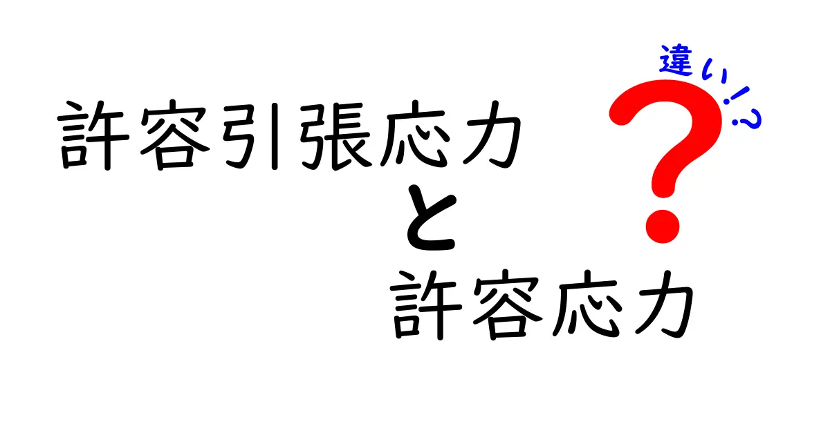許容引張応力と許容応力の違いを徹底解説：中学生にもわかるポイント