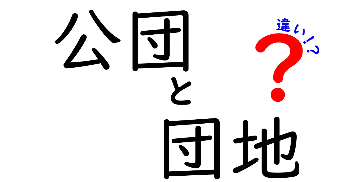 公団と団地の違いがわかる！歴史と現状をやさしく解説