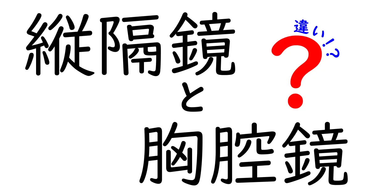 縦隔鏡と胸腔鏡の違いを徹底解説！中学生にもわかる図解つき