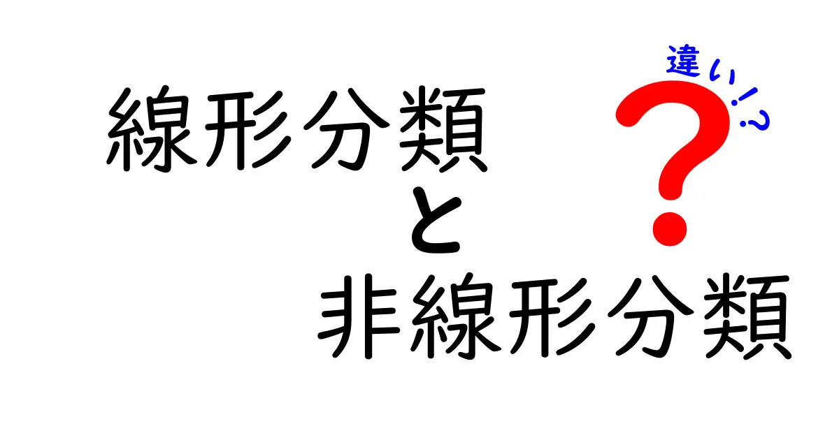 線形分類と非線形分類の違いをわかりやすく解説！中学生にも伝わる機械学習の基本