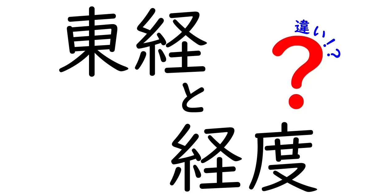 東経と経度の違いを徹底解説！中学生にも伝わる東経 vs 経度の正体と使い方