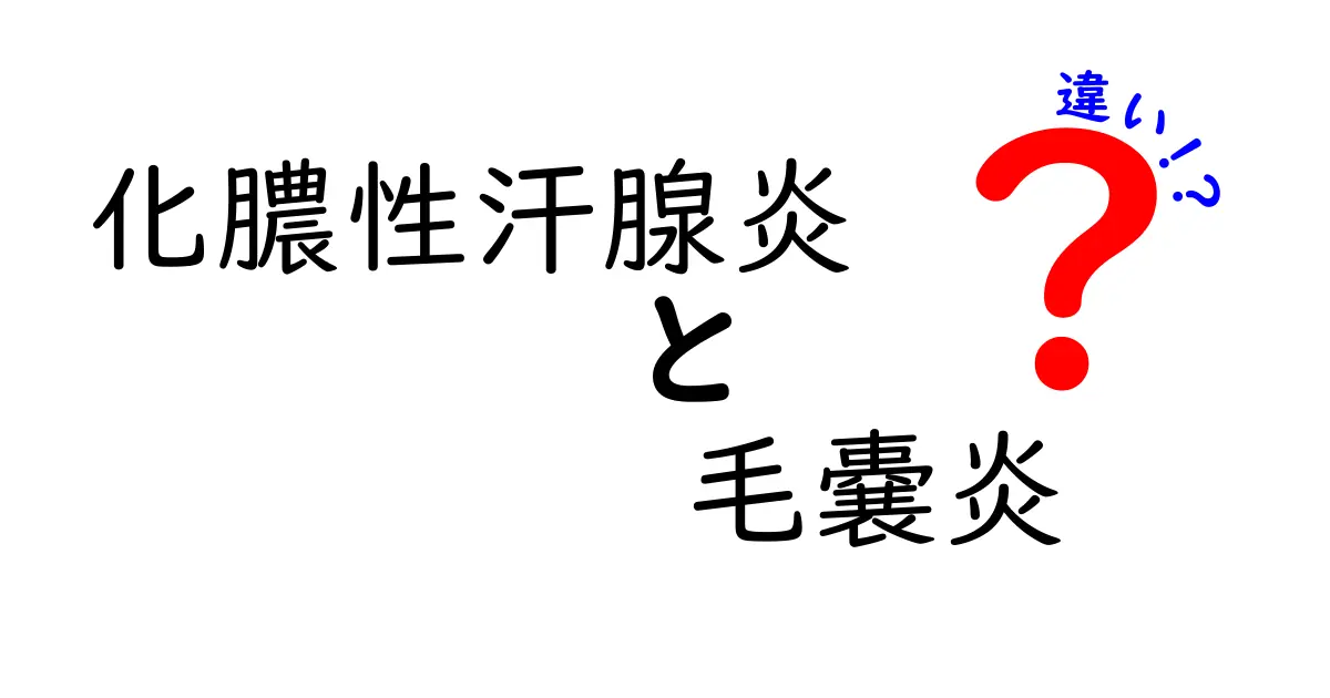 化膿性汗腺炎と毛嚢炎の違いを徹底解説｜症状・原因・治療とセルフケアの全体像