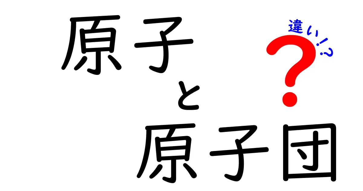 原子と原子団の違いを徹底解説！中学生にもわかるポイントと身近な例