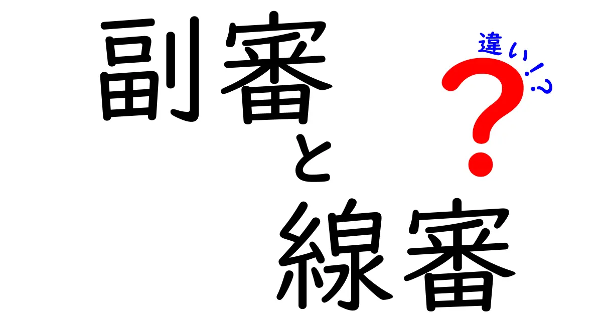 副審と線審の違いを徹底解説！試合の流れを左右する2つの審判の役割を中学生にもわかりやすく