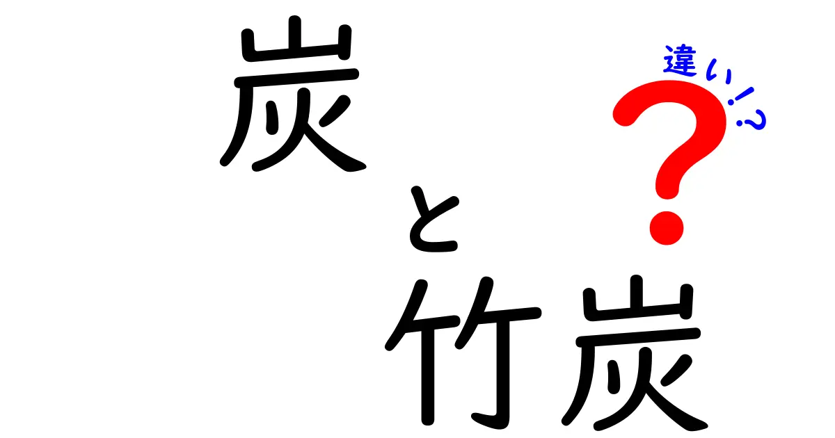 炭と竹炭の違いを徹底解説！用途別の選び方と使い方を中学生にもわかる図解