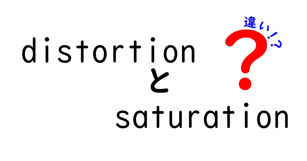 DistortionとSaturationの違いを徹底解説！中学生にも分かるやさしい例で学ぶ