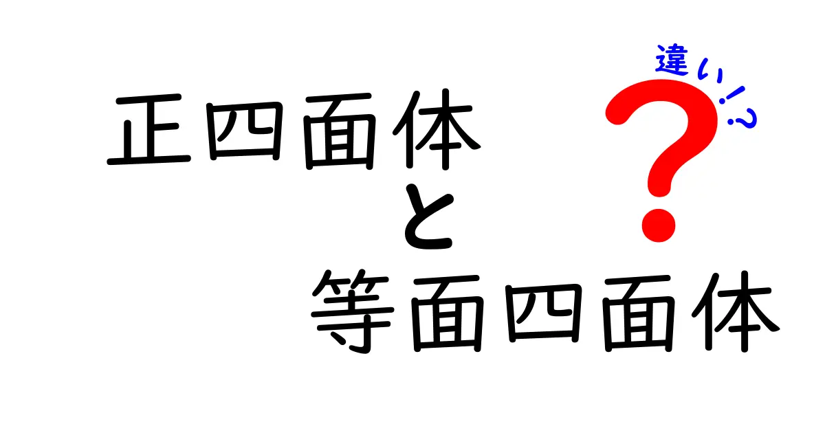 正四面体と等面四面体の違いを徹底解説！知っておきたい3つのポイント