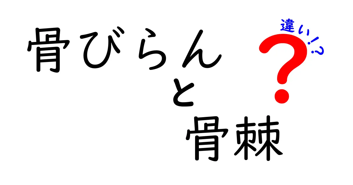 骨びらんと骨棘の違いをやさしく解説：痛みの原因と治療のヒント