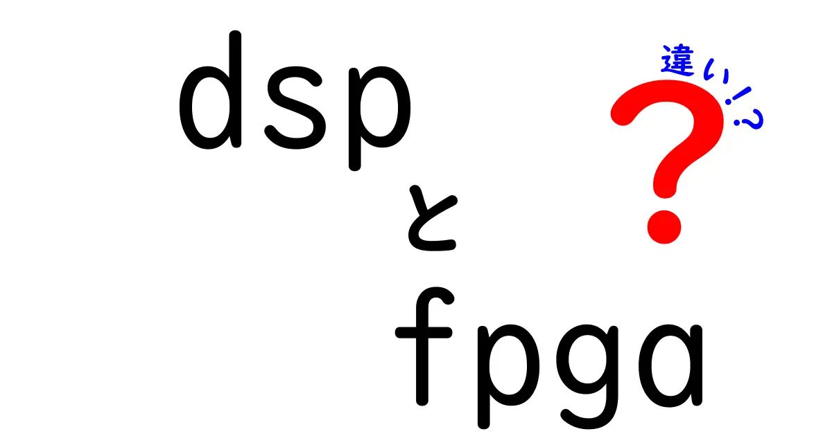dsp fpga 違いをわかりやすく解説！初心者向けの選び方と使い分け